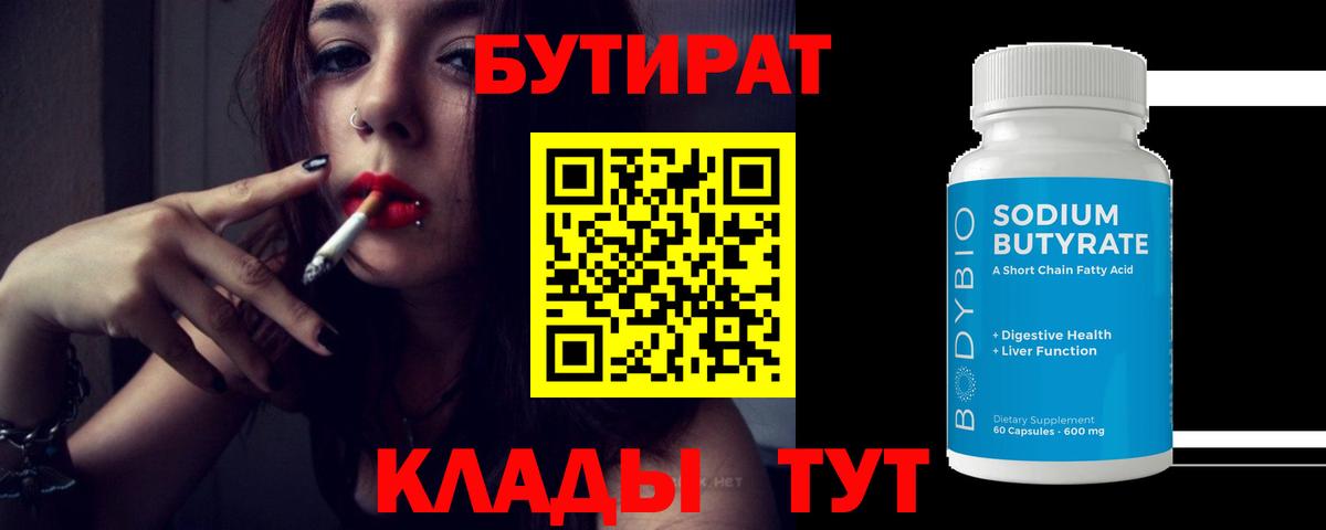 БУТИРАТ  Вход с VPN  Сосновоборск  БУТИРАТ BDO 33% 