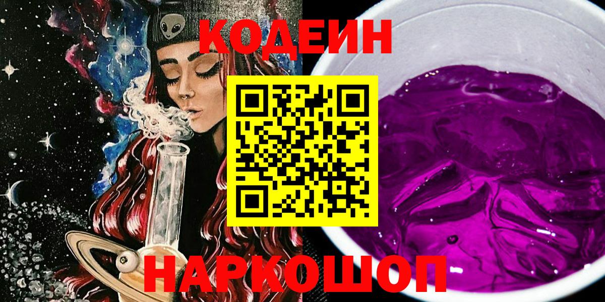 Кодеиновый сироп Lean Purple Drank  Codein Purple Drank  Вход с VPN  Сосновоборск 